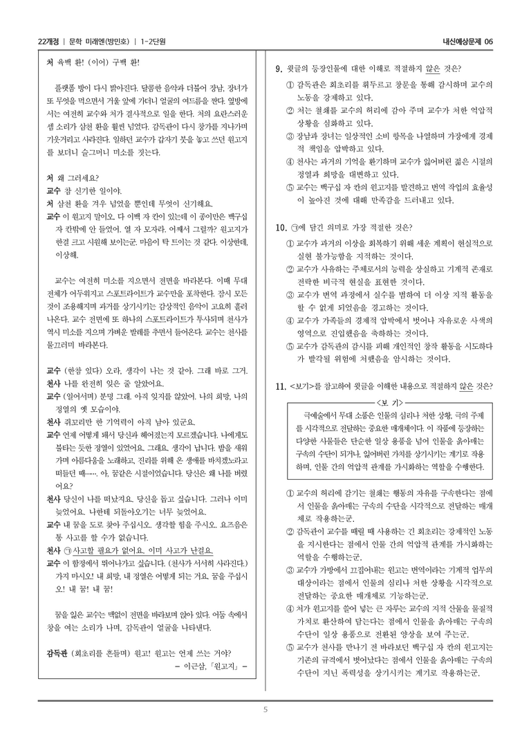 [22개정] 문학 미래엔(방) 1-2 문학의 갈래와 맥락_내신예상문제06_preview_5