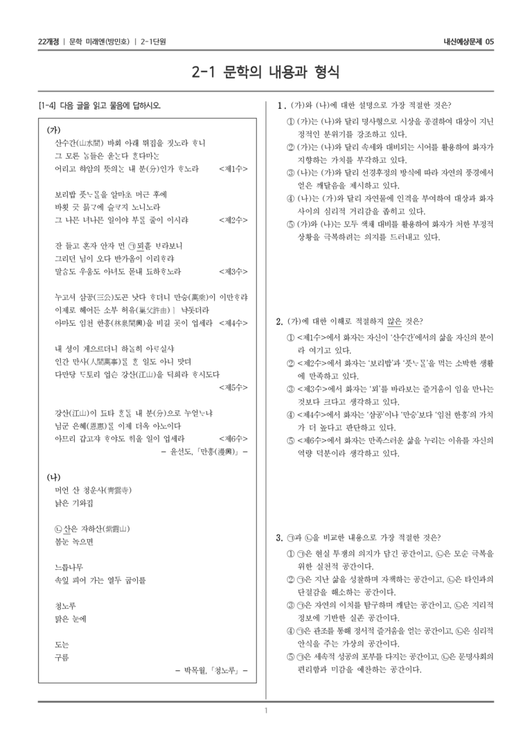[22개정] 문학 미래엔(방) 2-1 문학의 내용과 형식_내신예상문제05_preview_1
