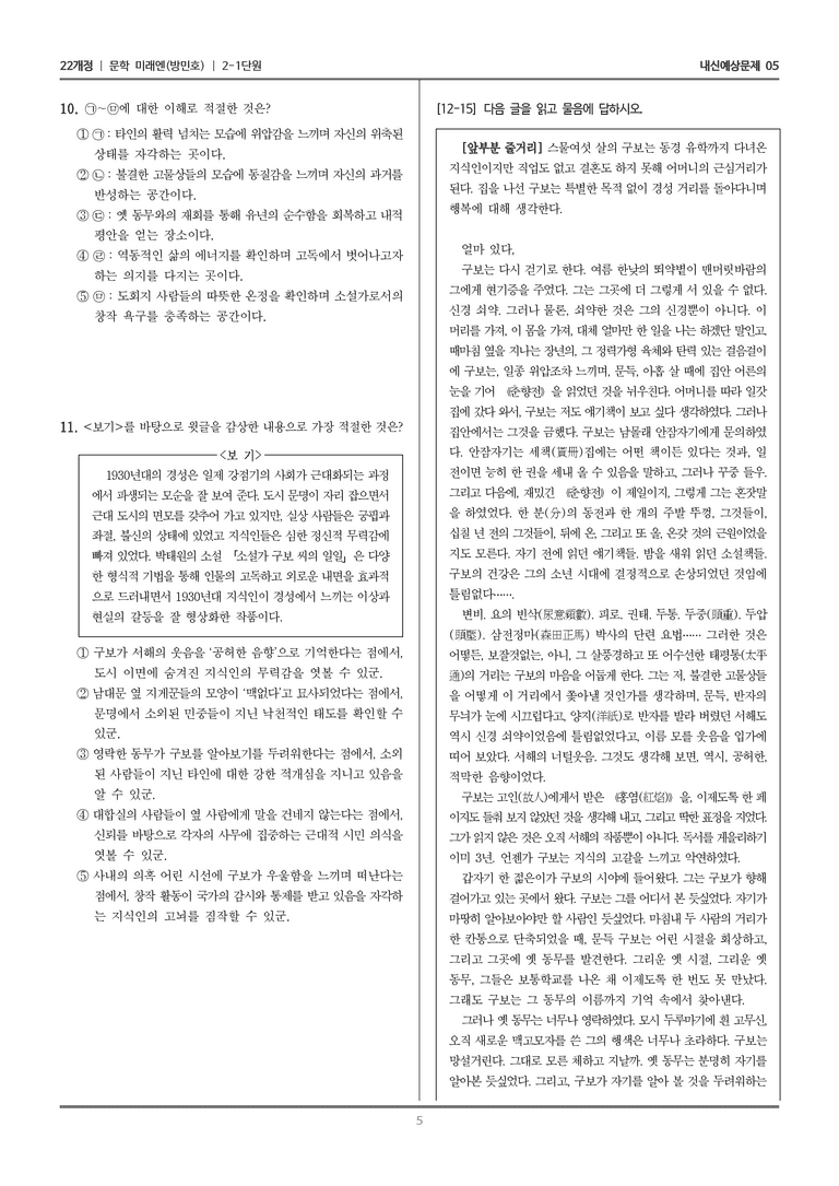 [22개정] 문학 미래엔(방) 2-1 문학의 내용과 형식_내신예상문제05_preview_5