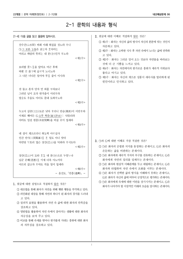 [22개정] 문학 미래엔(방) 2-1 문학의 내용과 형식_내신예상문제06_preview_1