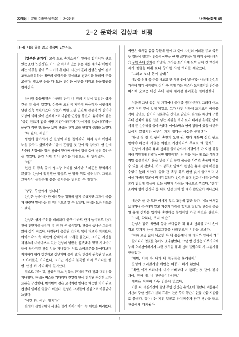 [22개정] 문학 미래엔(방) 2-2 문학의 감상과 비평_내신예상문제05_preview_1