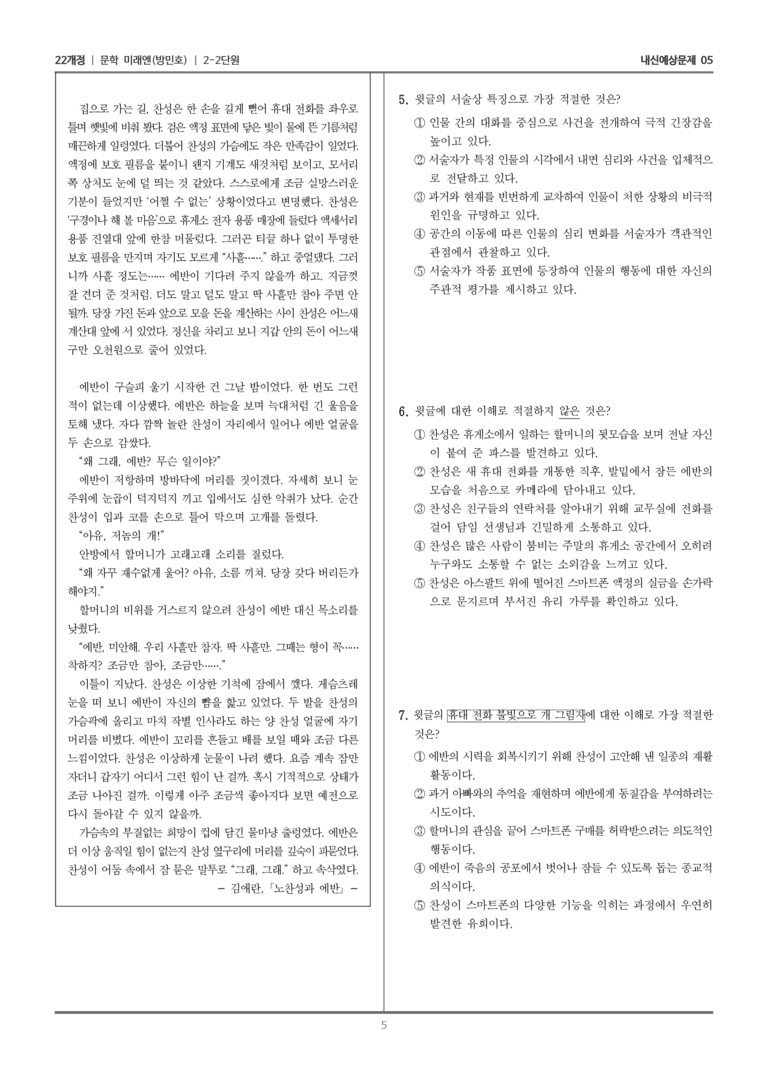 [22개정] 문학 미래엔(방) 2-2 문학의 감상과 비평_내신예상문제05_preview_5