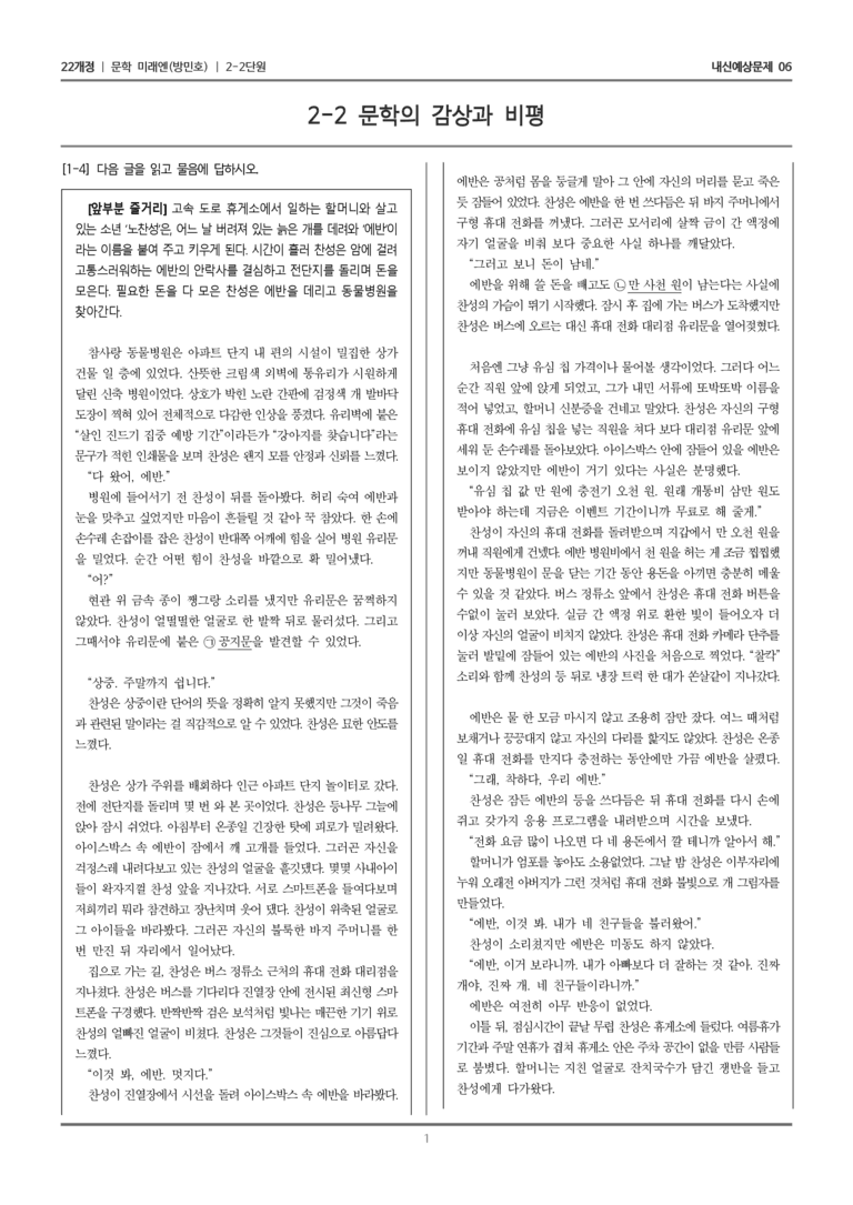 [22개정] 문학 미래엔(방) 2-2 문학의 감상과 비평_내신예상문제06_preview_1