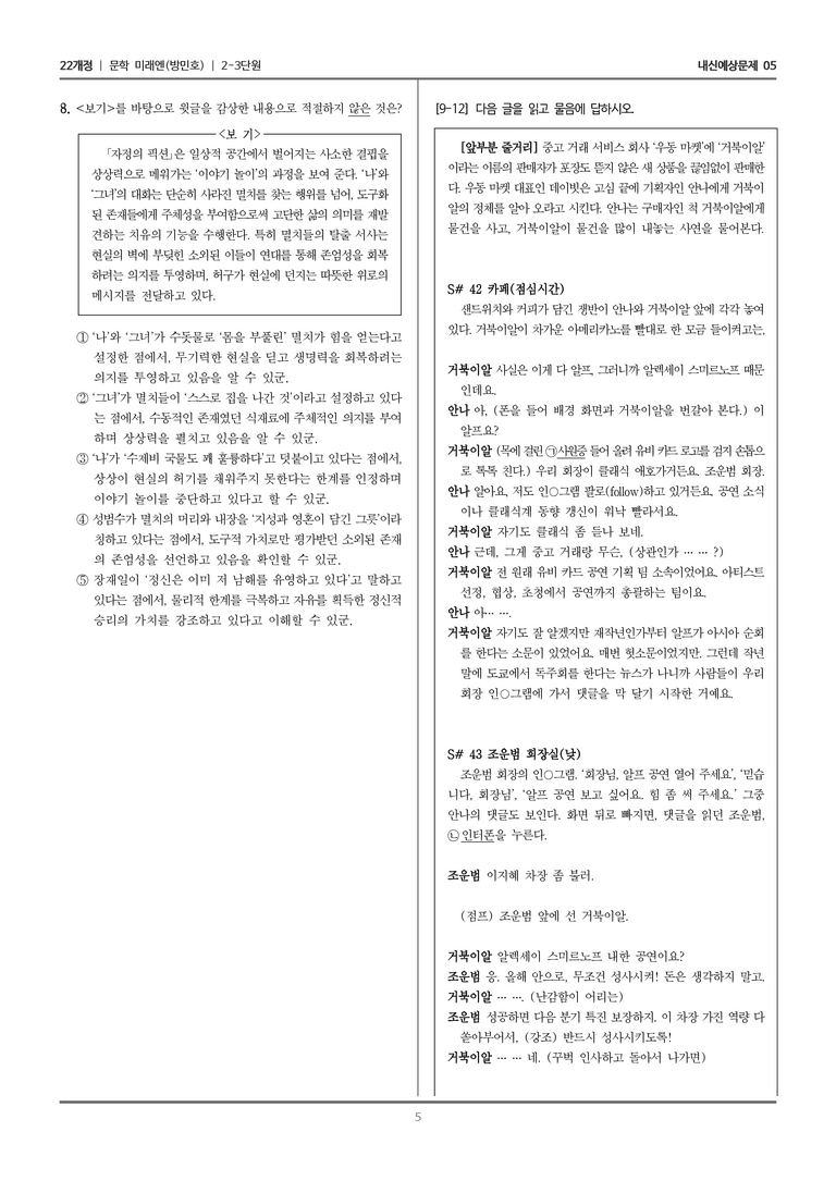 [22개정] 문학 미래엔(방) 2-3 창작과 매체_내신예상문제05_preview_5