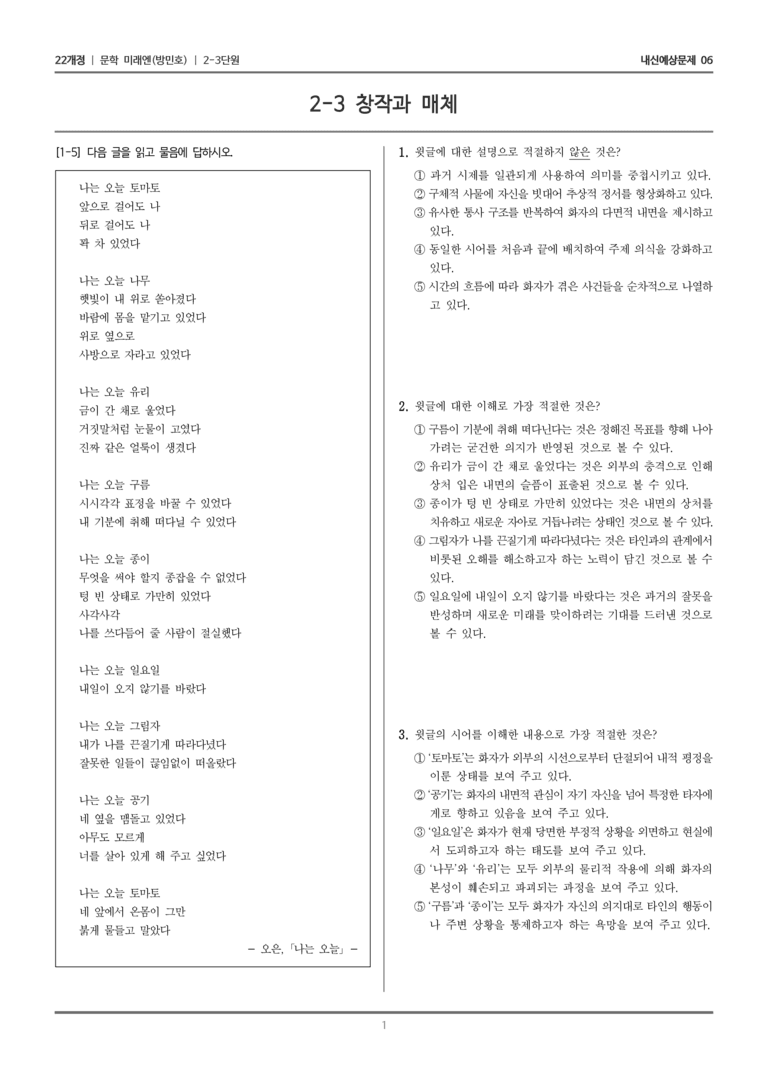 [22개정] 문학 미래엔(방) 2-3 창작과 매체_내신예상문제06_preview_1