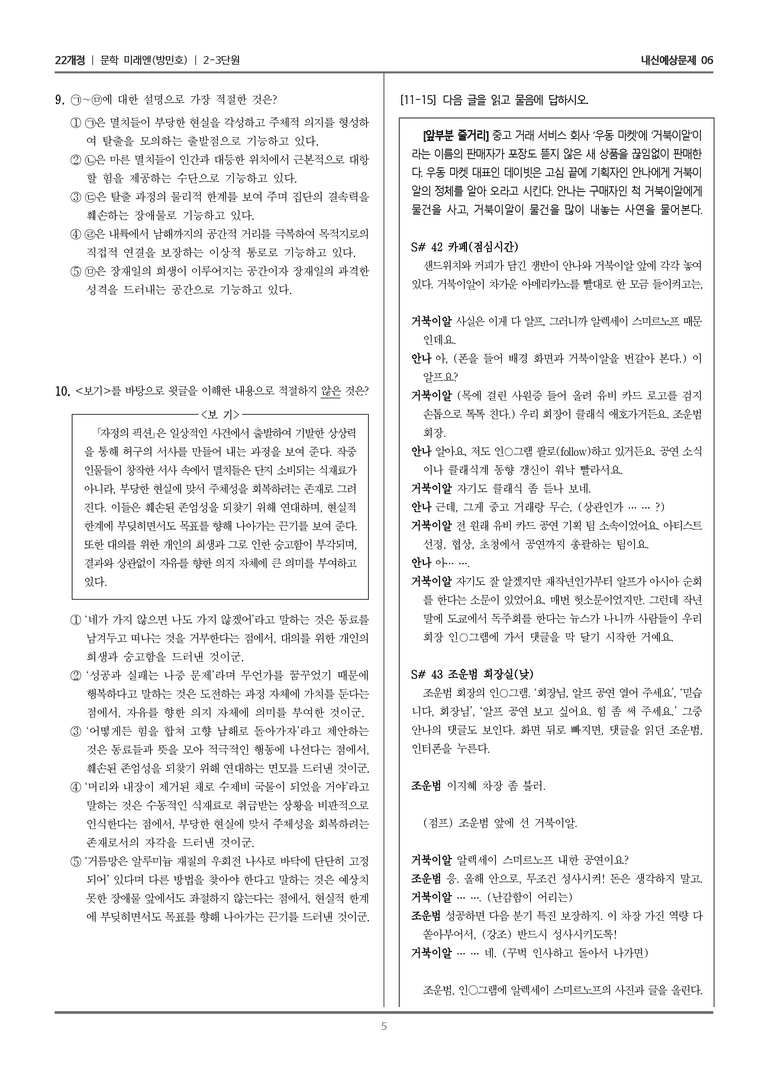 [22개정] 문학 미래엔(방) 2-3 창작과 매체_내신예상문제06_preview_5