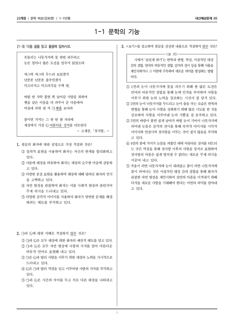 [22개정] 문학 비상(강) 1-1 문학의 본질과 미적 기능_내신예상문제05_preview_1