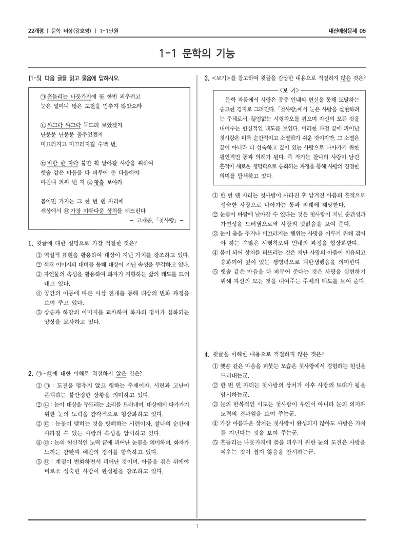 [22개정] 문학 비상(강) 1-1 문학의 본질과 미적 기능_내신예상문제06_preview_1