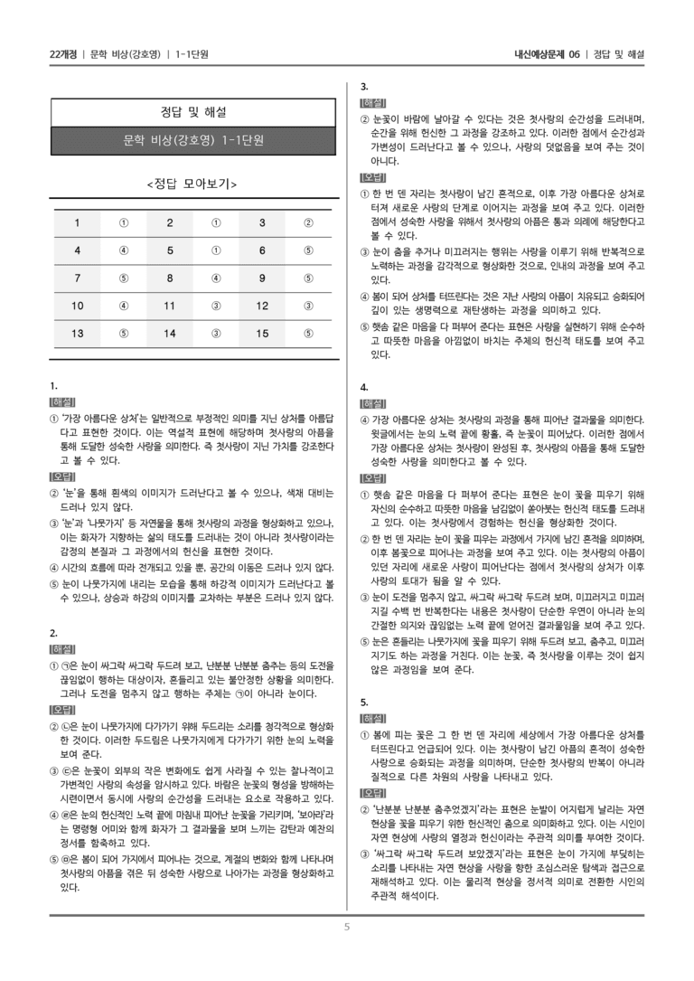 [22개정] 문학 비상(강) 1-1 문학의 본질과 미적 기능_내신예상문제06_preview_5