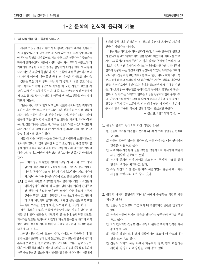 [22개정] 문학 비상(강) 1-2 문학의 인식적 윤리적 기능_내신예상문제05_preview_1