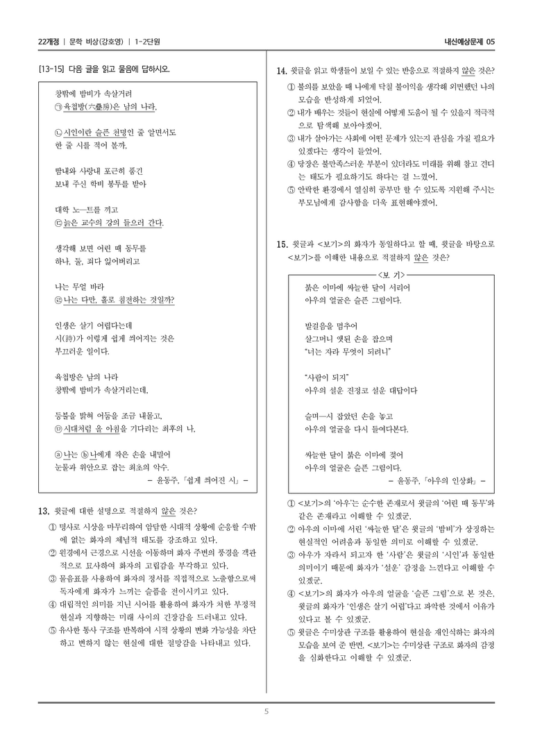 [22개정] 문학 비상(강) 1-2 문학의 인식적 윤리적 기능_내신예상문제05_preview_5