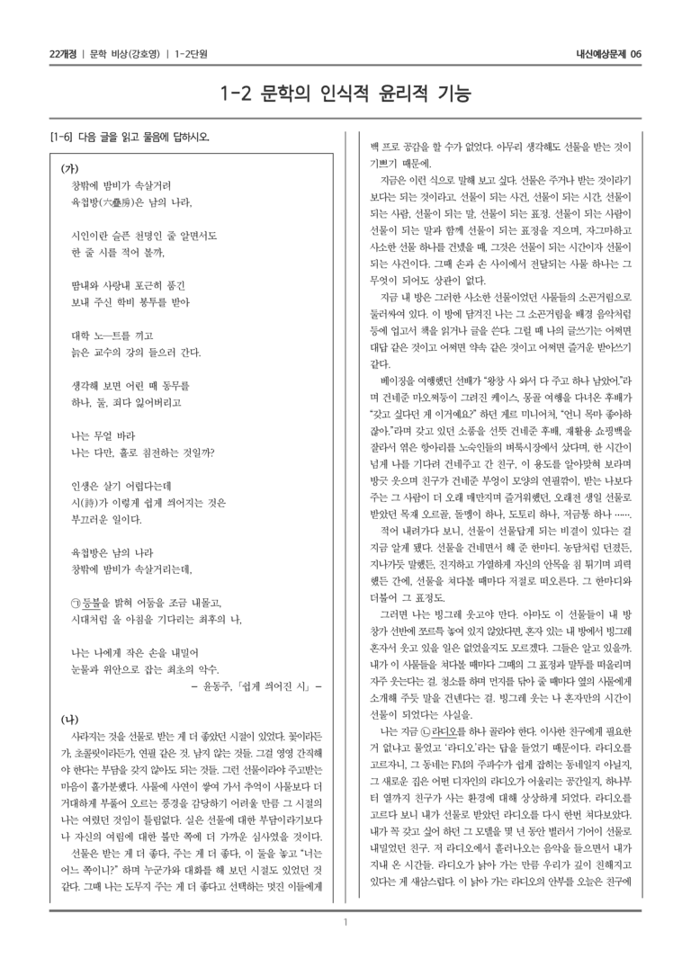 [22개정] 문학 비상(강) 1-2 문학의 인식적 윤리적 기능_내신예상문제06_preview_1