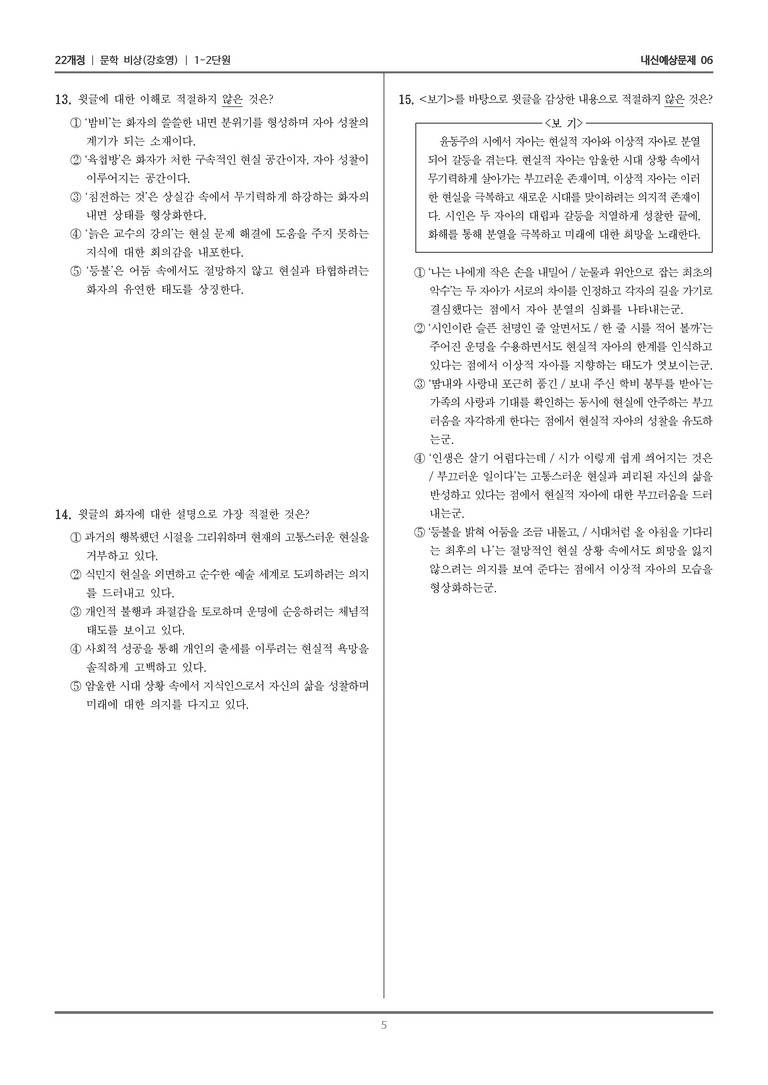 [22개정] 문학 비상(강) 1-2 문학의 인식적 윤리적 기능_내신예상문제06_preview_5