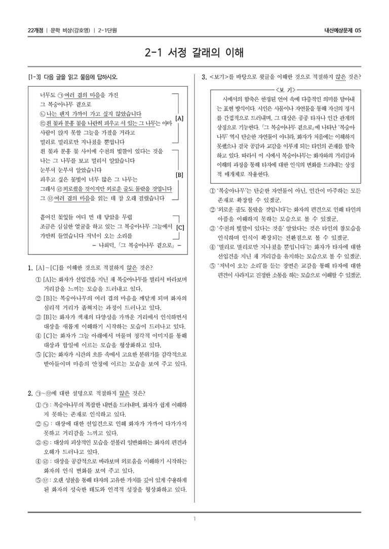 [22개정] 문학 비상(강) 2-1 서정 갈래의 이해_내신예상문제05_preview_1