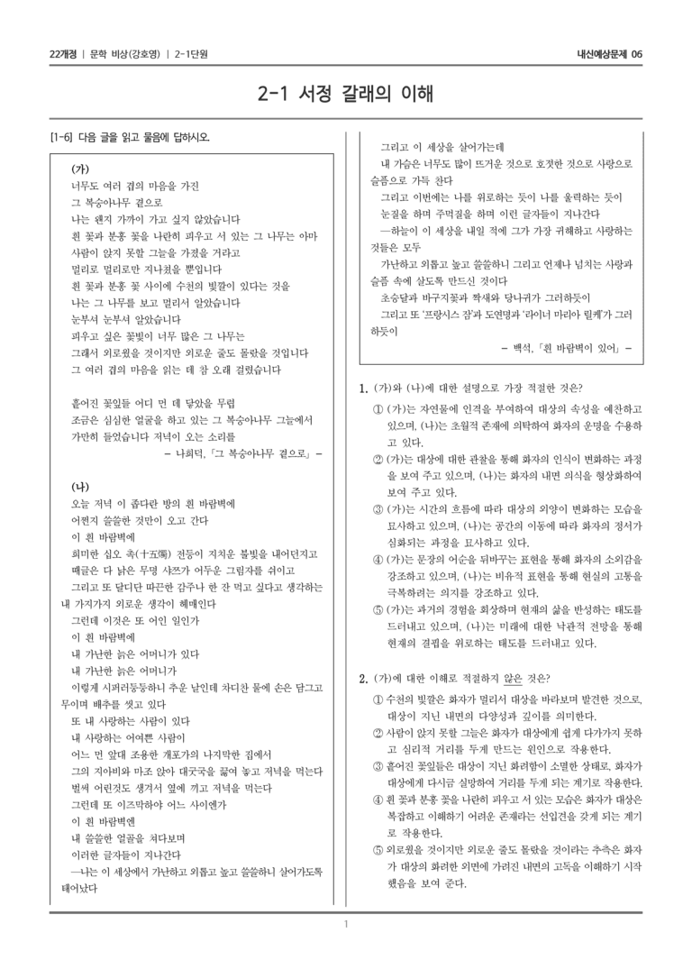 [22개정] 문학 비상(강) 2-1 서정 갈래의 이해_내신예상문제06_preview_1