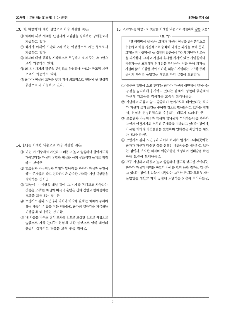 [22개정] 문학 비상(강) 2-1 서정 갈래의 이해_내신예상문제06_preview_5