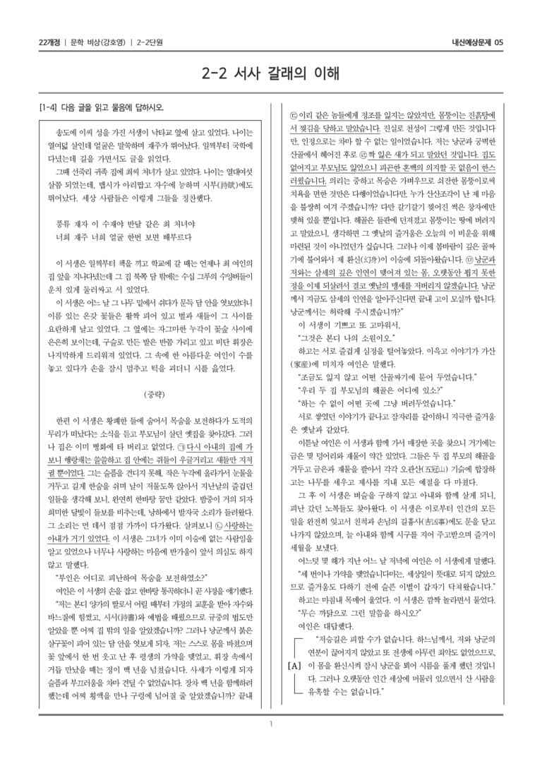 [22개정] 문학 비상(강) 2-2 서사 갈래의 이해_내신예상문제05_preview_1