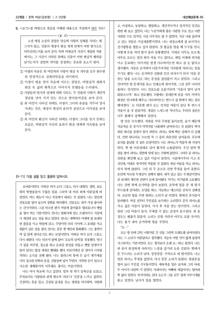 [22개정] 문학 비상(강) 2-2 서사 갈래의 이해_내신예상문제05_preview_5