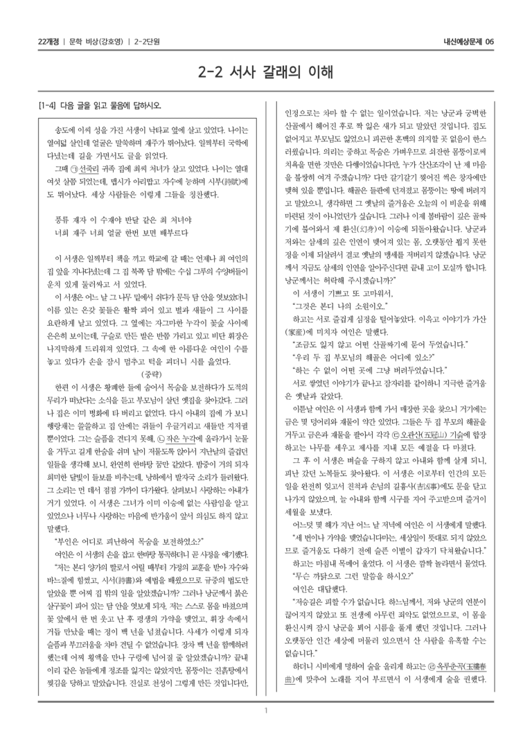 [22개정] 문학 비상(강) 2-2 서사 갈래의 이해_내신예상문제06_preview_1