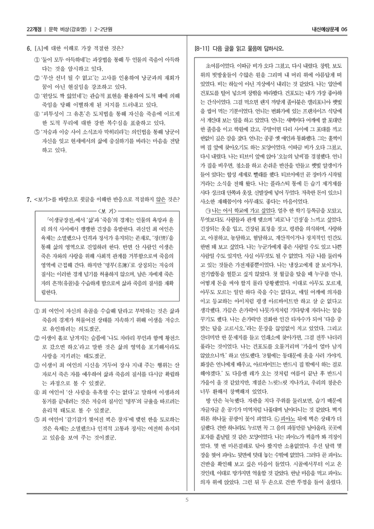 [22개정] 문학 비상(강) 2-2 서사 갈래의 이해_내신예상문제06_preview_5