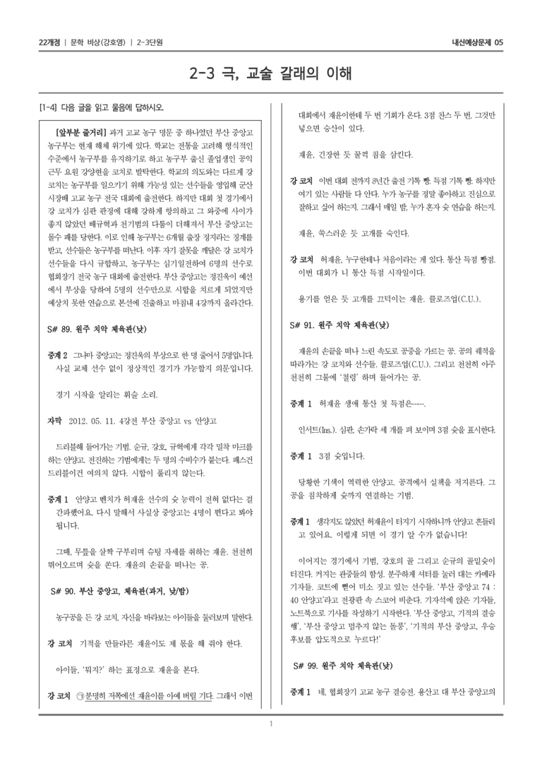 [22개정] 문학 비상(강) 2-3 극, 교술 갈래의 이해_내신예상문제05_preview_1