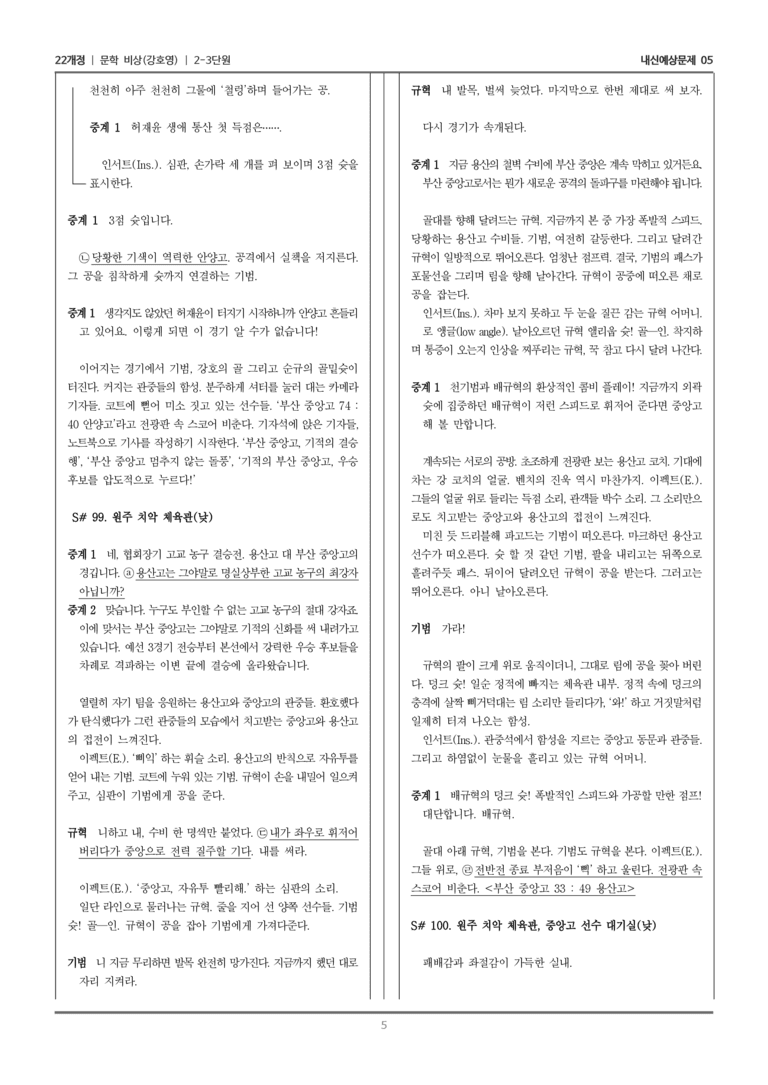 [22개정] 문학 비상(강) 2-3 극, 교술 갈래의 이해_내신예상문제05_preview_5