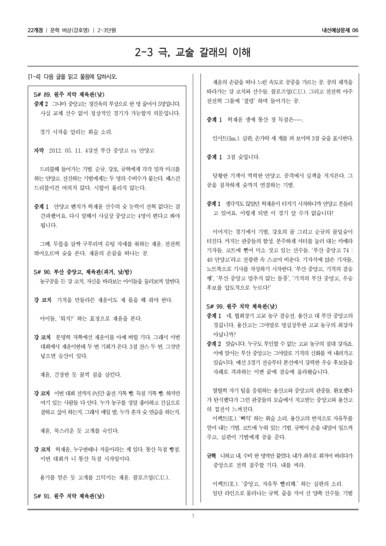 [22개정] 문학 비상(강) 2-3 극, 교술 갈래의 이해_내신예상문제06_preview_1