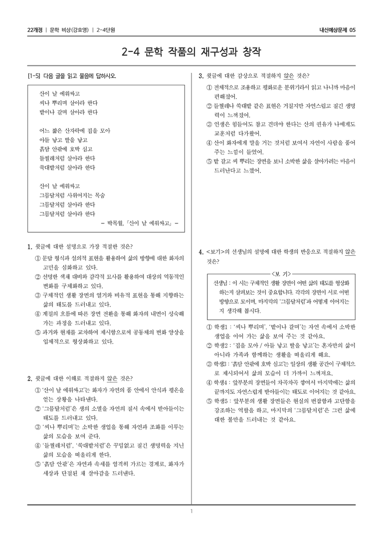 [22개정] 문학 비상(강) 2-4 문학 작품의 재구성과 창작_내신예상문제05_preview_1