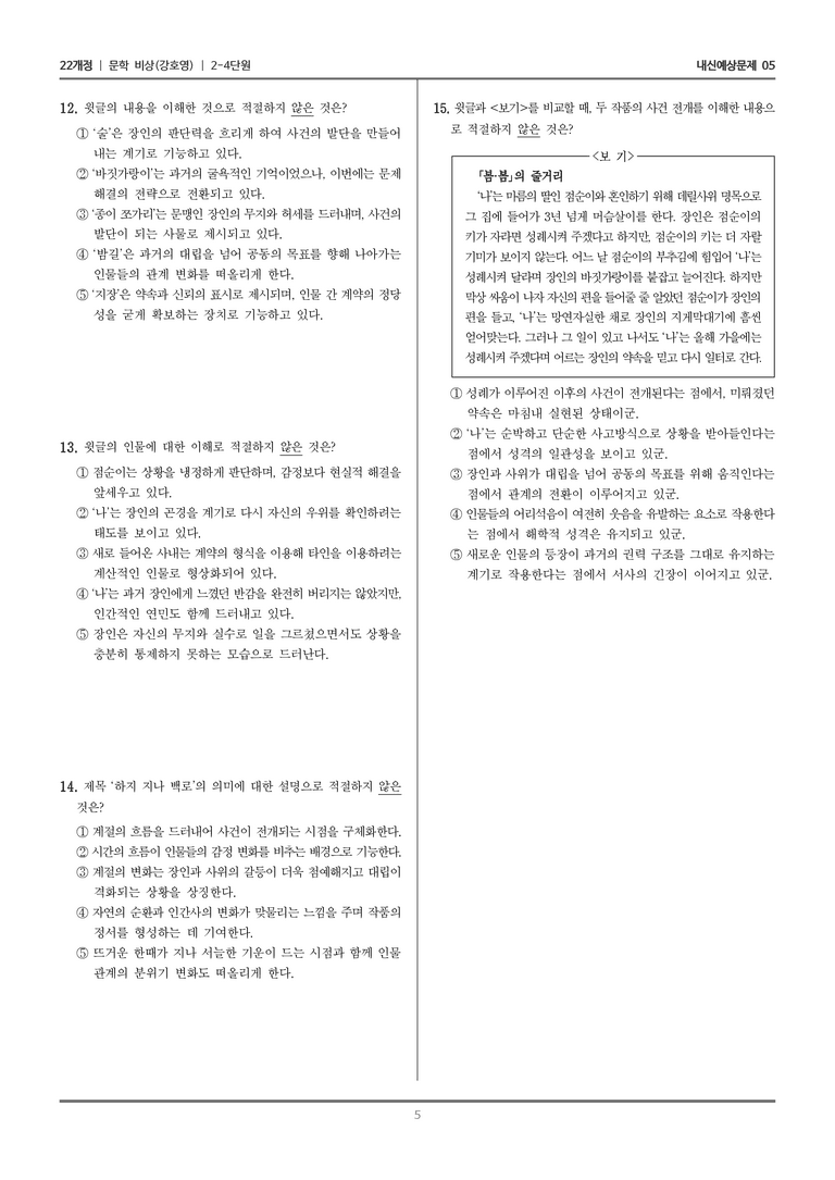 [22개정] 문학 비상(강) 2-4 문학 작품의 재구성과 창작_내신예상문제05_preview_5