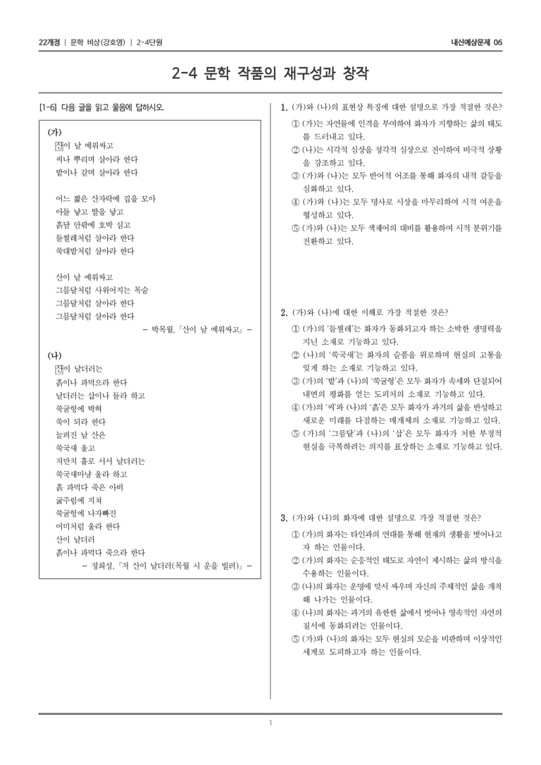 [22개정] 문학 비상(강) 2-4 문학 작품의 재구성과 창작_내신예상문제06_preview_1