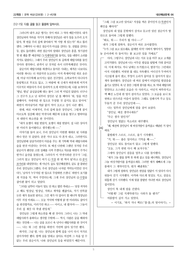 [22개정] 문학 비상(강) 2-4 문학 작품의 재구성과 창작_내신예상문제06_preview_5