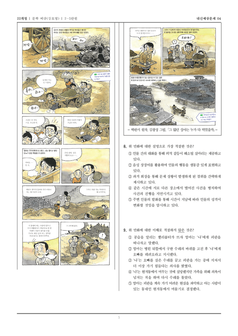 [22개정] 문학 비상(강) 2-5 문학과 매체_내신예상문제05_preview_5