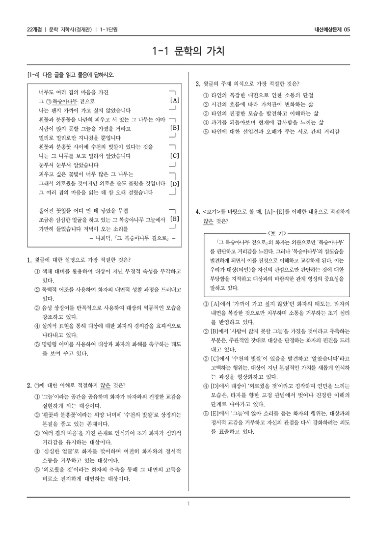[22개정] 문학 지학사(정) 1-1 문학의 가치_내신예상문제05_preview_1