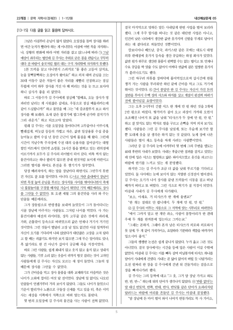 [22개정] 문학 지학사(정) 1-1 문학의 가치_내신예상문제05_preview_5
