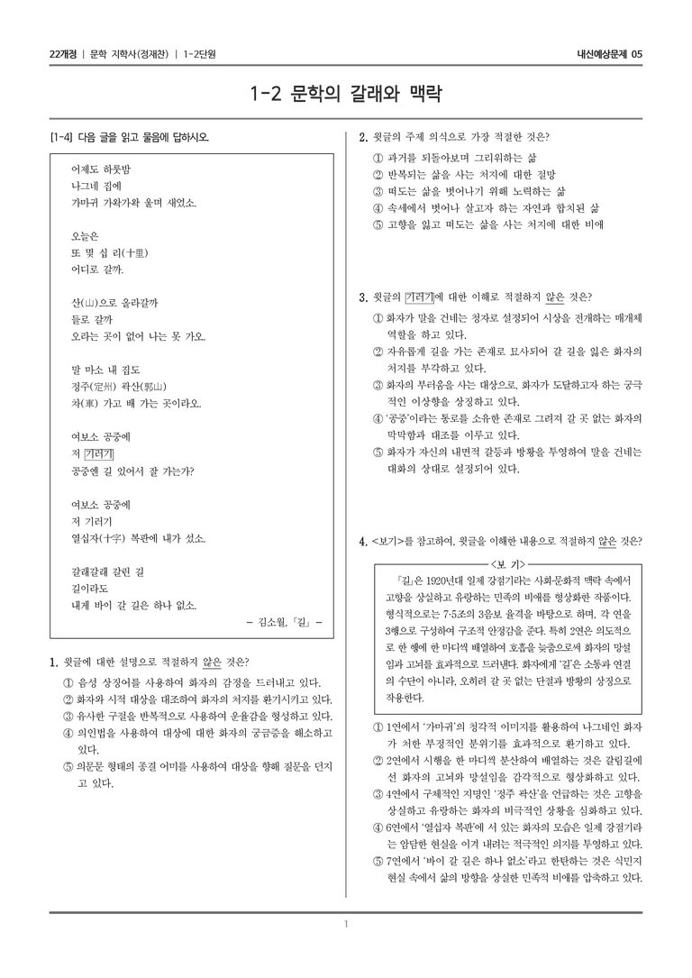 [22개정] 문학 지학사(정) 1-2 문학의 갈래와 맥락_내신예상문제05_preview_1