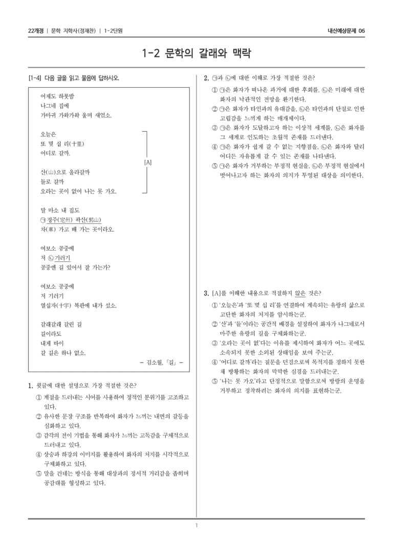 [22개정] 문학 지학사(정) 1-2 문학의 갈래와 맥락_내신예상문제06_preview_1