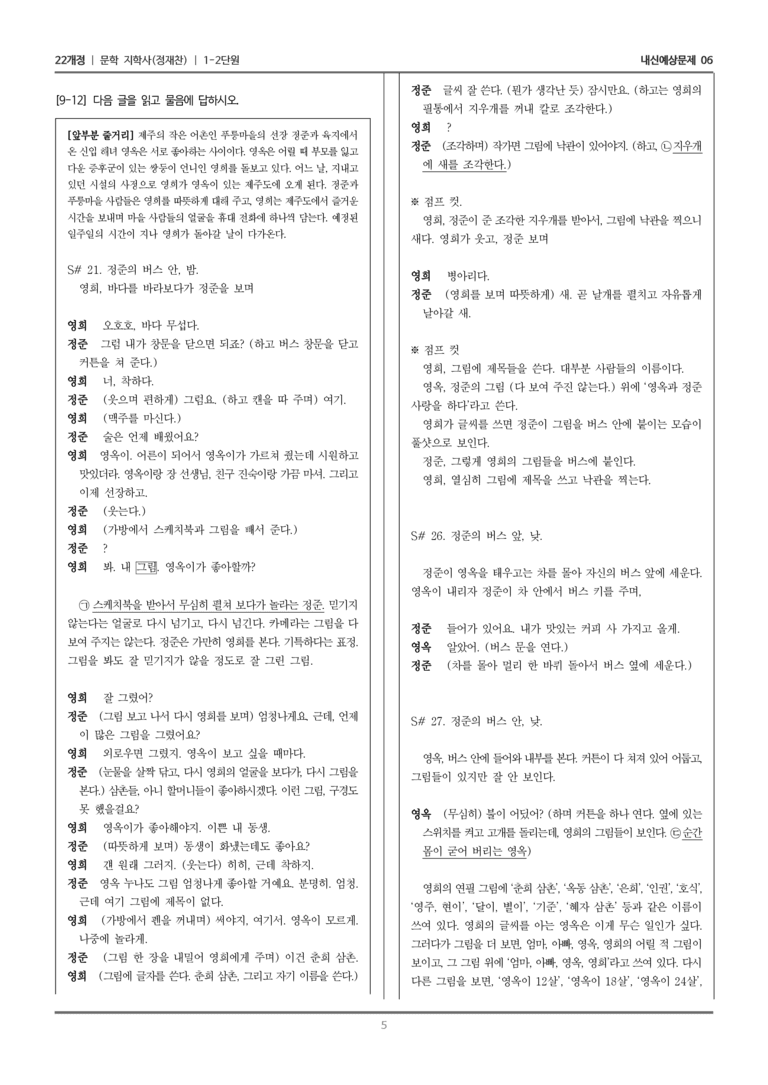 [22개정] 문학 지학사(정) 1-2 문학의 갈래와 맥락_내신예상문제06_preview_5