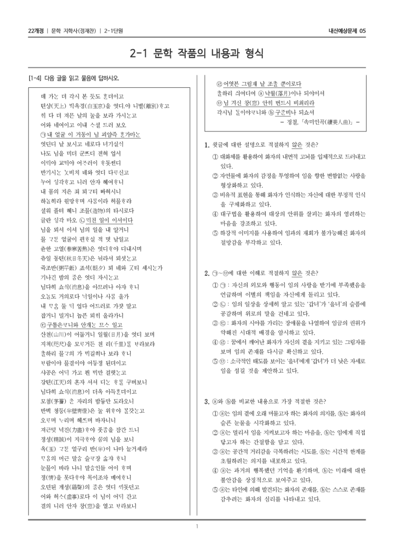 [22개정] 문학 지학사(정) 2-1 문학 작품의 내용과 형식_내신예상문제05_preview_1