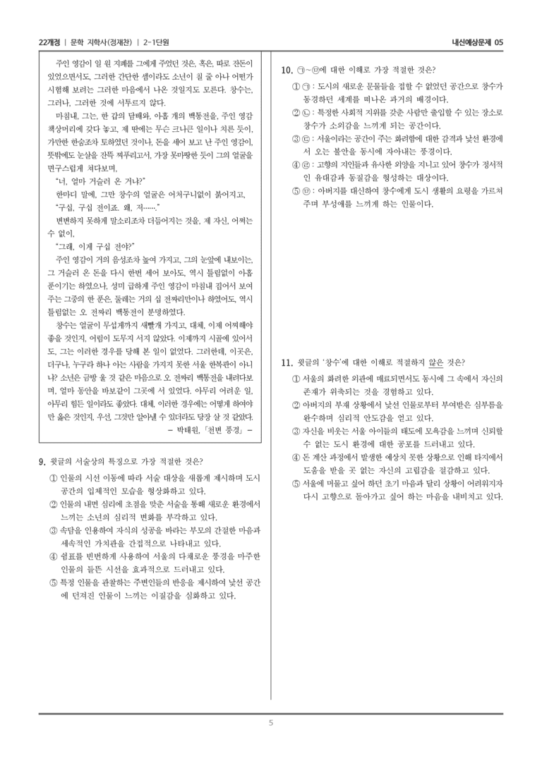 [22개정] 문학 지학사(정) 2-1 문학 작품의 내용과 형식_내신예상문제05_preview_5