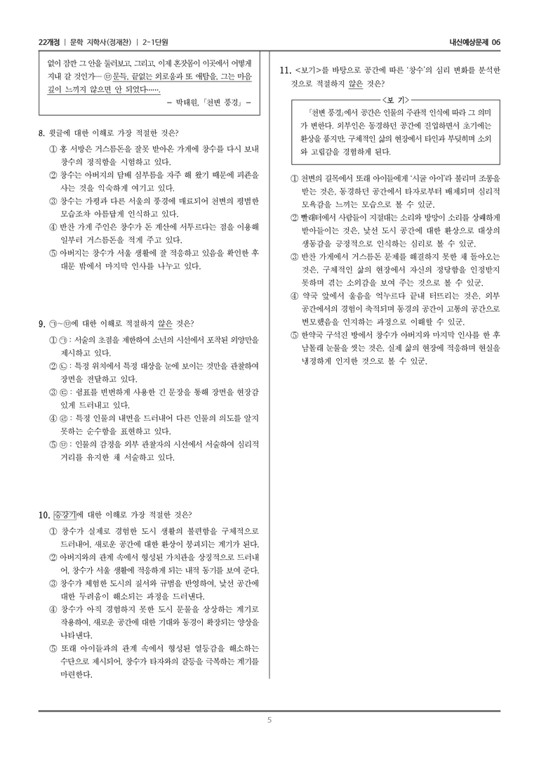 [22개정] 문학 지학사(정) 2-1 문학 작품의 내용과 형식_내신예상문제06_preview_5
