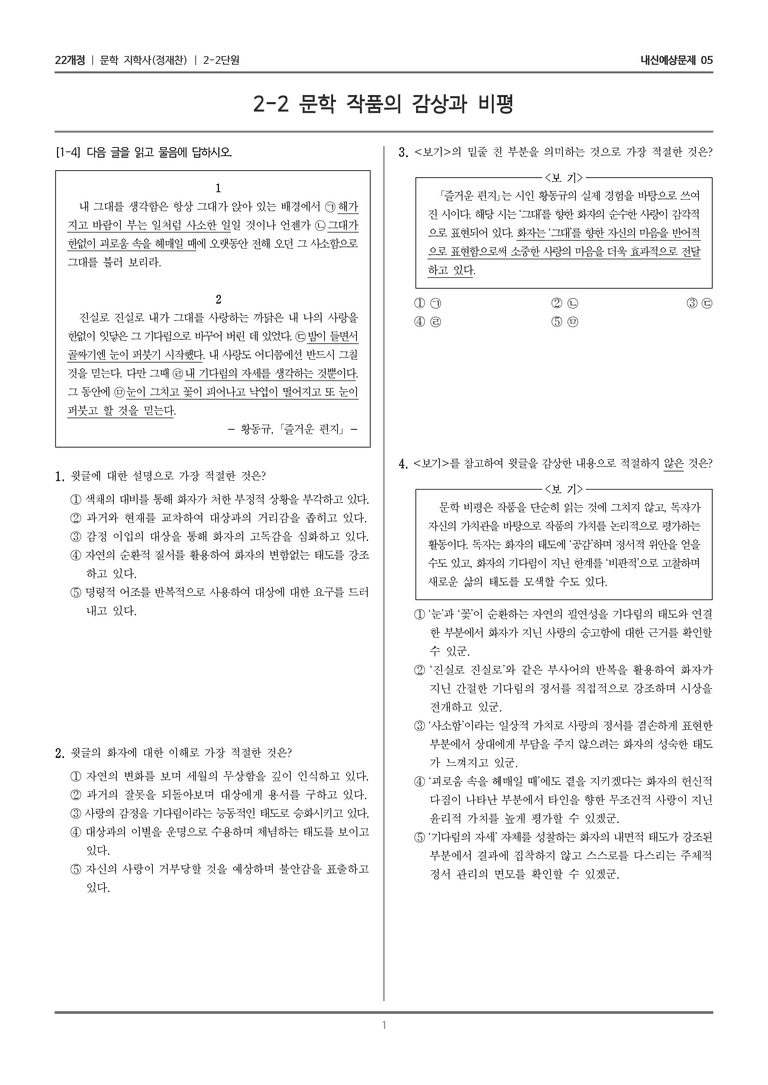 [22개정] 문학 지학사(정) 2-2 문학 작품의 감상과 비평_내신예상문제05_preview_1