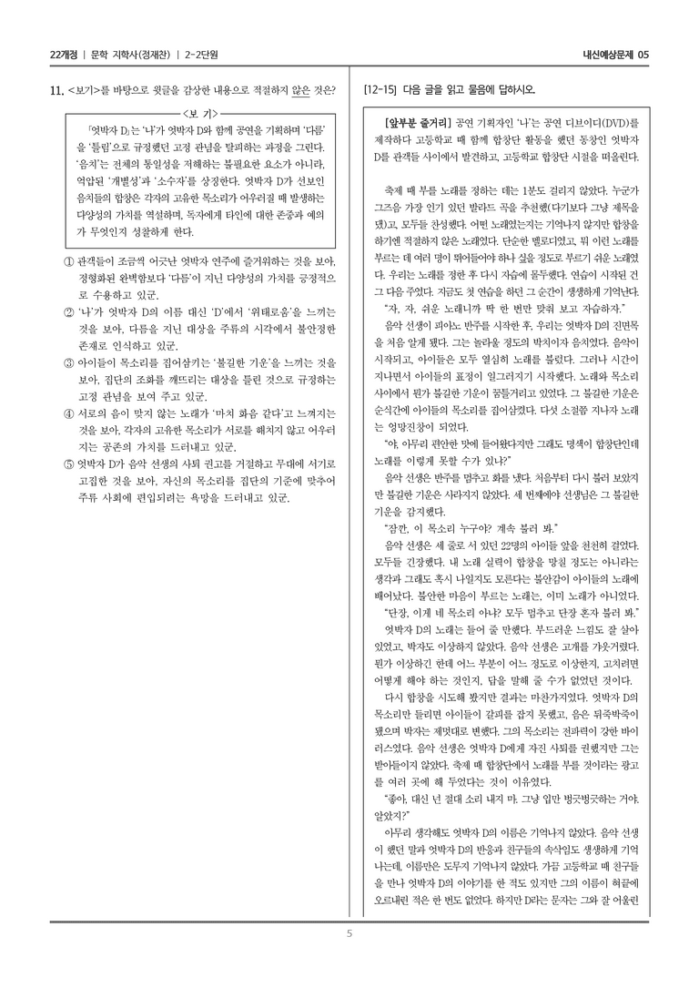 [22개정] 문학 지학사(정) 2-2 문학 작품의 감상과 비평_내신예상문제05_preview_5