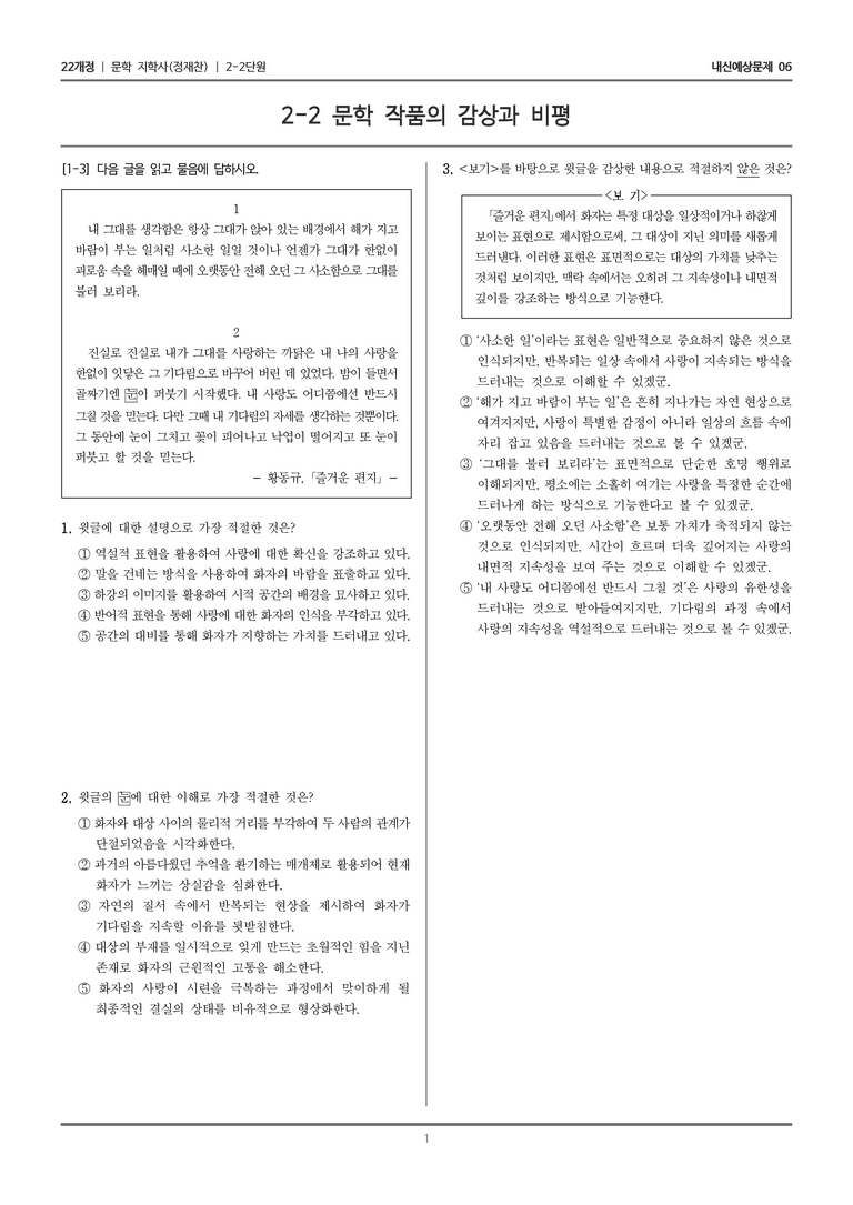 [22개정] 문학 지학사(정) 2-2 문학 작품의 감상과 비평_내신예상문제06_preview_1