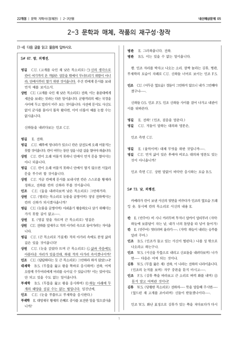 [22개정] 문학 지학사(정) 2-3 문학과 매체, 작품의 재구성·창작_내신예상문제05_preview_1
