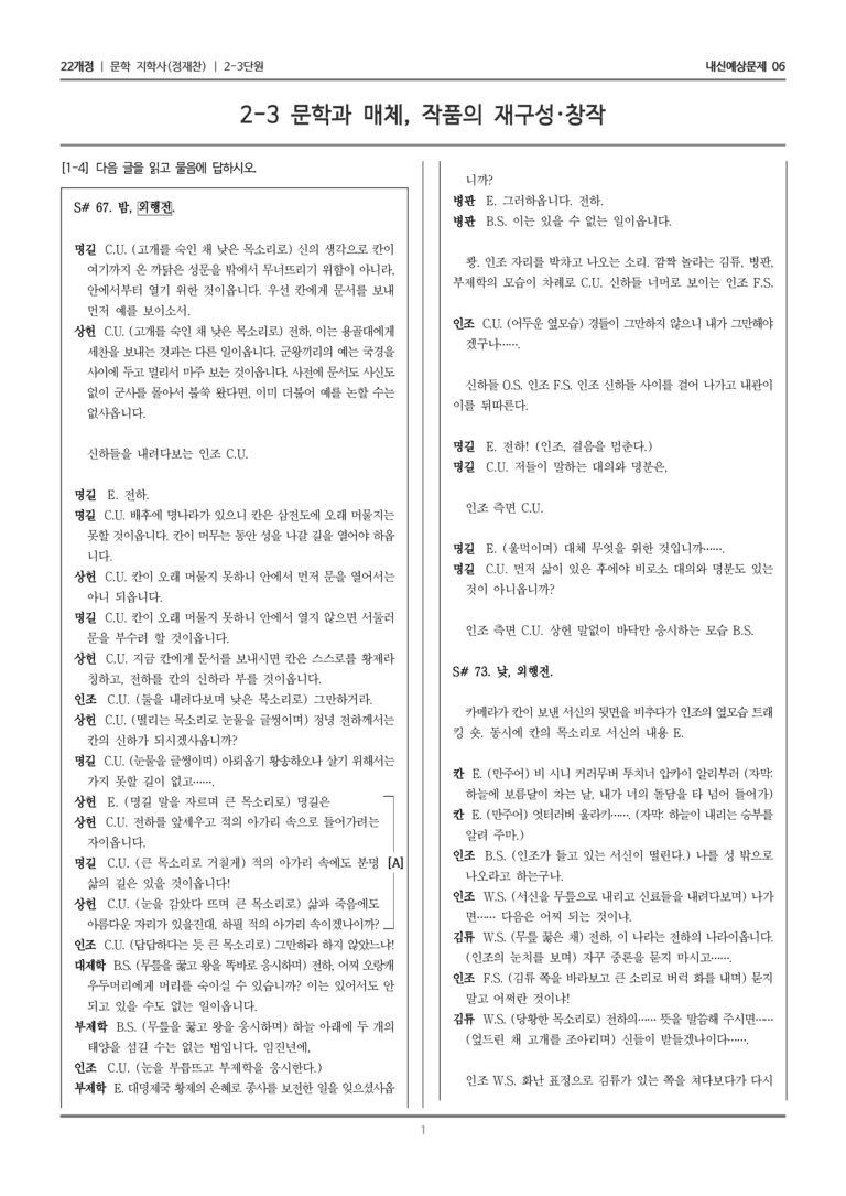 [22개정] 문학 지학사(정) 2-3 문학과 매체, 작품의 재구성·창작_내신예상문제06_preview_1