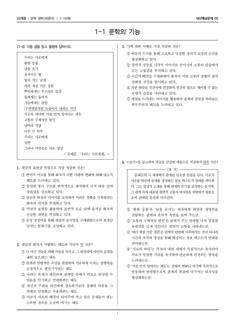 [22개정] 문학 창비(최) 1-1 문학의 기능_내신예상문제05_preview_1