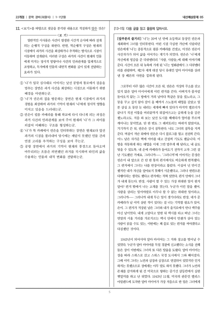 [22개정] 문학 창비(최) 1-1 문학의 기능_내신예상문제05_preview_5