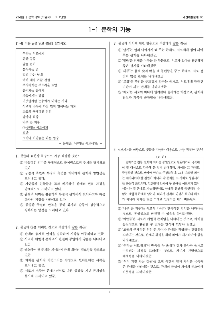 [22개정] 문학 창비(최) 1-1 문학의 기능_내신예상문제06_preview_1