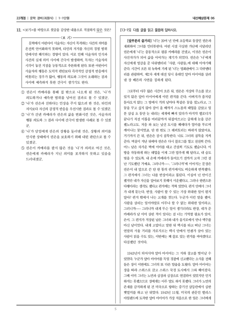 [22개정] 문학 창비(최) 1-1 문학의 기능_내신예상문제06_preview_5
