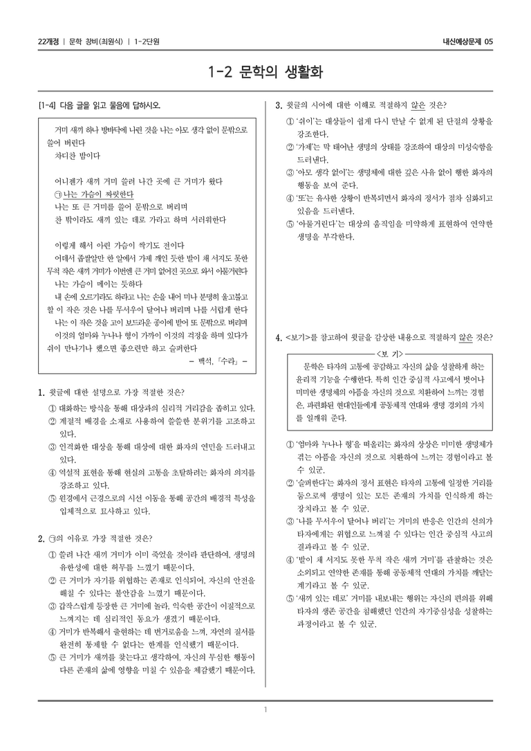 [22개정] 문학 창비(최) 1-2 문학의 생활화_내신예상문제05_preview_1
